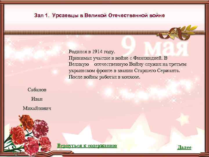 Зал 1. Урсаевцы в Великой Отечественной войне Родился в 1914 году. Принимал участие в