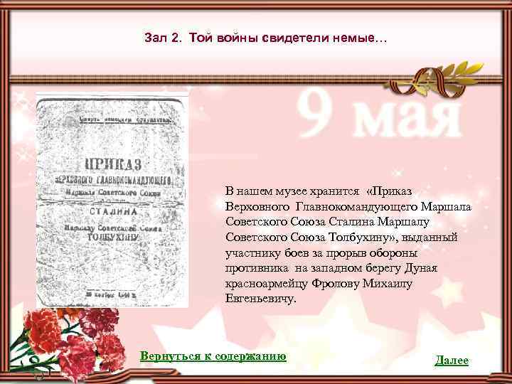 Зал 2. Той войны свидетели немые… В нашем музее хранится «Приказ Верховного Главнокомандующего Маршала