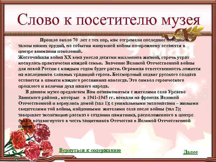 Слово к посетителю музея Прошло около 70 лет с тех пор, как отгремели последние