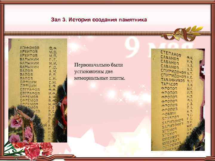 Зал 3. История создания памятника Первоначально были установлены две мемориальные плиты. 