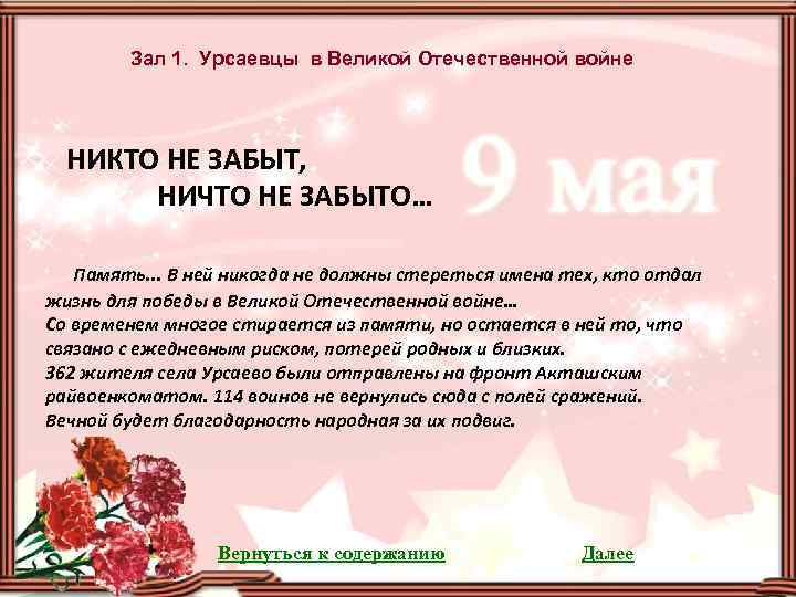 Зал 1. Урсаевцы в Великой Отечественной войне НИКТО НЕ ЗАБЫТ, НИЧТО НЕ ЗАБЫТО… Память.