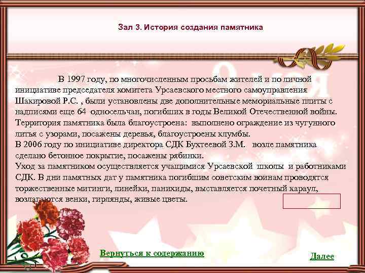 Зал 3. История создания памятника В 1997 году, по многочисленным просьбам жителей и по