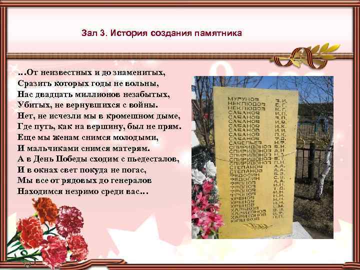 Зал 3. История создания памятника …От неизвестных и до знаменитых, Сразить которых годы не