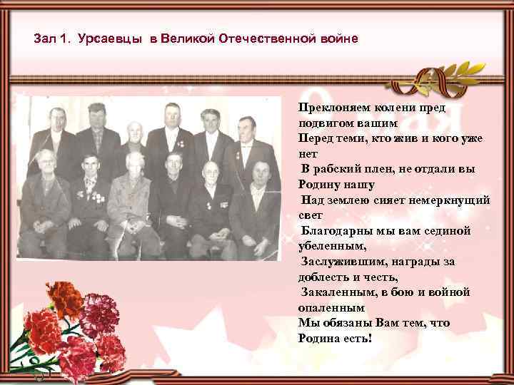 Зал 1. Урсаевцы в Великой Отечественной войне Преклоняем колени пред подвигом вашим Перед теми,