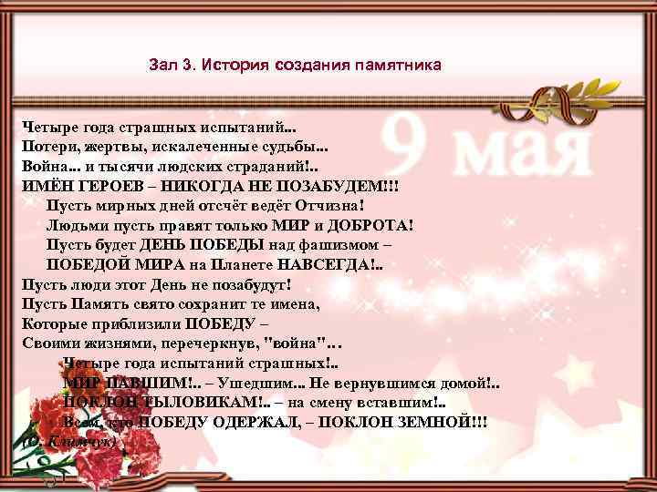 Зал 3. История создания памятника Четыре года страшных испытаний. . . Потери, жертвы, искалеченные