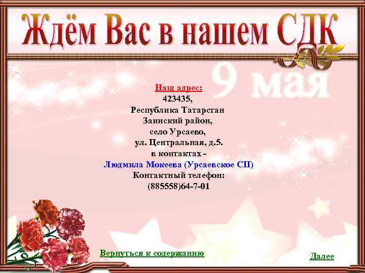 Наш адрес: 423435, Республика Татарстан Заинский район, село Урсаево, ул. Центральная, д. 5. в