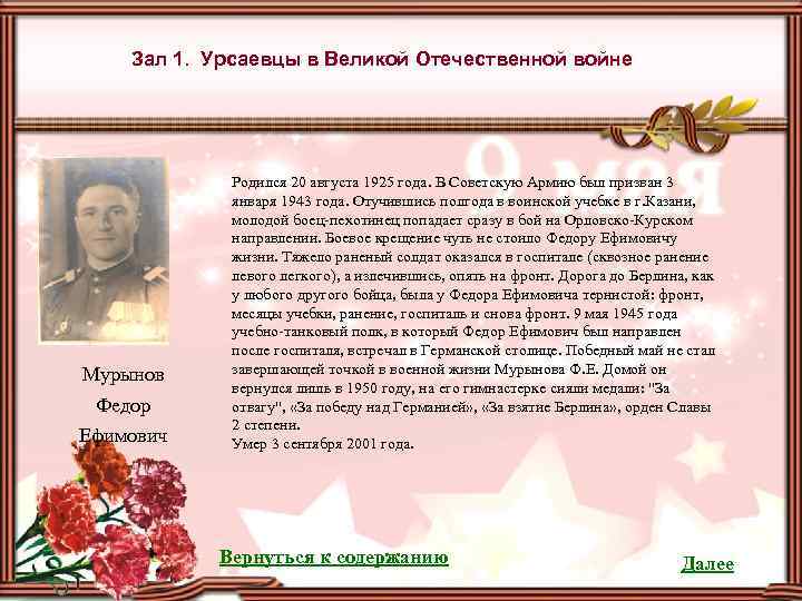 Зал 1. Урсаевцы в Великой Отечественной войне Мурынов Федор Ефимович Родился 20 августа 1925