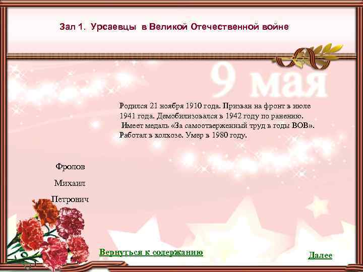 Зал 1. Урсаевцы в Великой Отечественной войне Родился 21 ноября 1910 года. Призван на