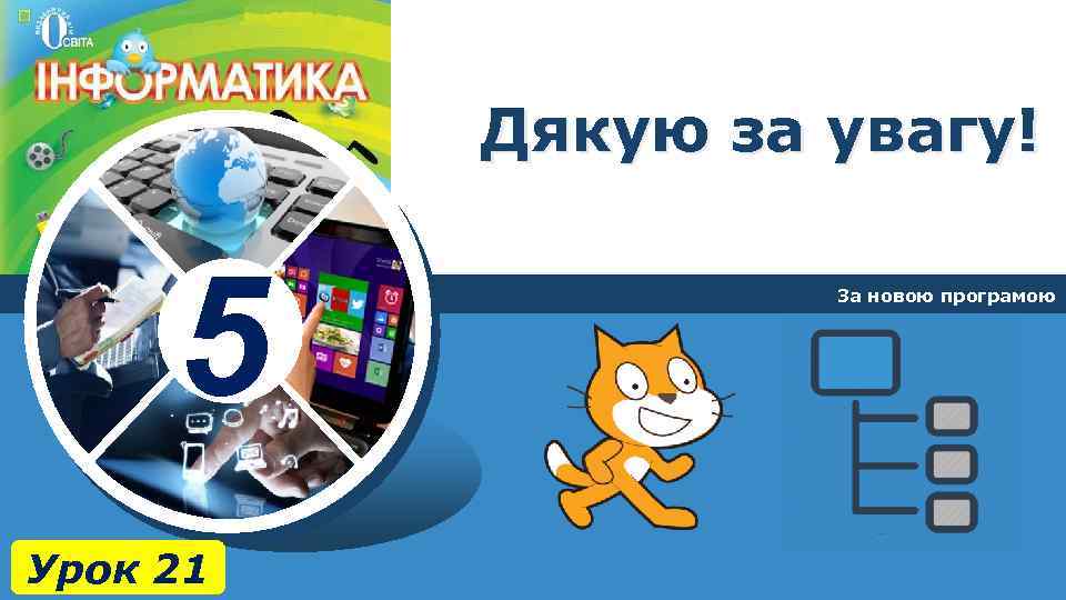 Дякую за увагу! 5 Урок 21 За новою програмою 