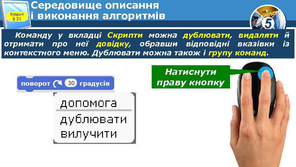 Розділ 4 § 21 Середовище описання і виконання алгоритмів 5 Команду у вкладці Скрипти