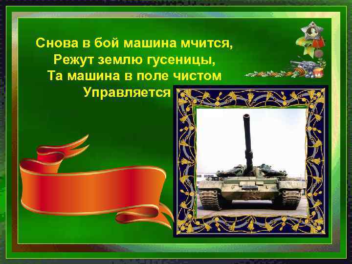 Снова в бой машина мчится, Режут землю гусеницы, Та машина в поле чистом Управляется.