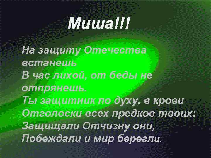 Миша!!! • . На защиту Отечества встанешь В час лихой, от беды не отпрянешь.