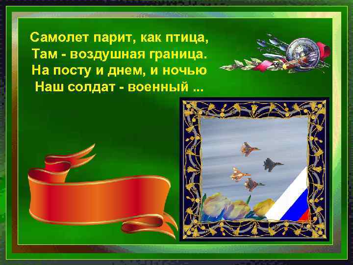 Самолет парит, как птица, Там - воздушная граница. На посту и днем, и ночью
