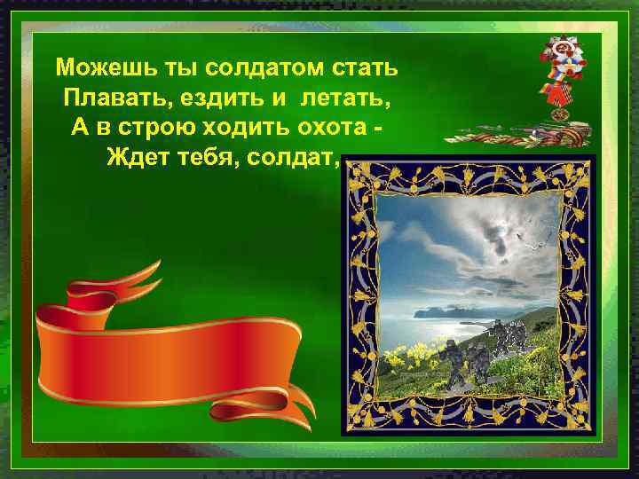 Можешь ты солдатом стать Плавать, ездить и летать, А в строю ходить охота Ждет