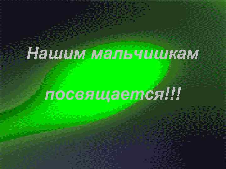 Нашим мальчишкам посвящается!!! 