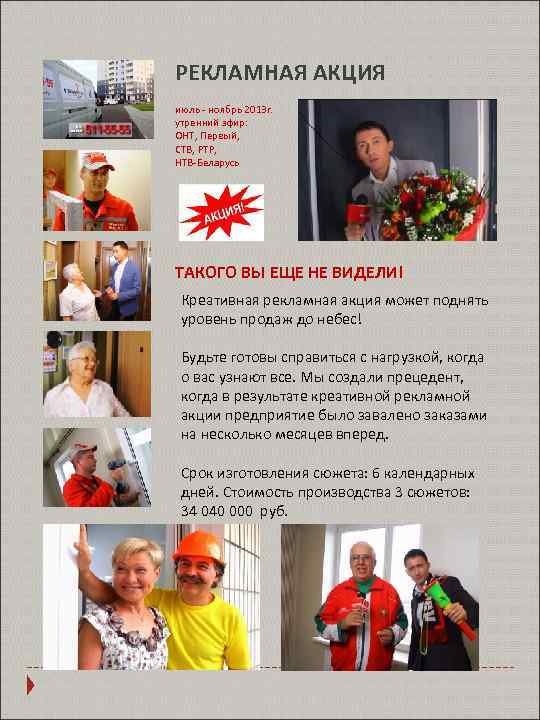 РЕКЛАМНАЯ АКЦИЯ июль - ноябрь 2013 г. утренний эфир: ОНТ, Первый, СТВ, РТР, НТВ-Беларусь