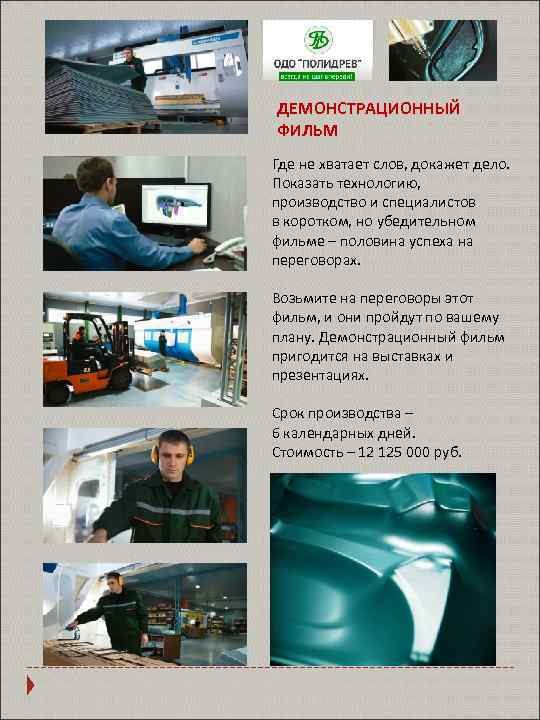 ДЕМОНСТРАЦИОННЫЙ ФИЛЬМ Где не хватает слов, докажет дело. Показать технологию, производство и специалистов в