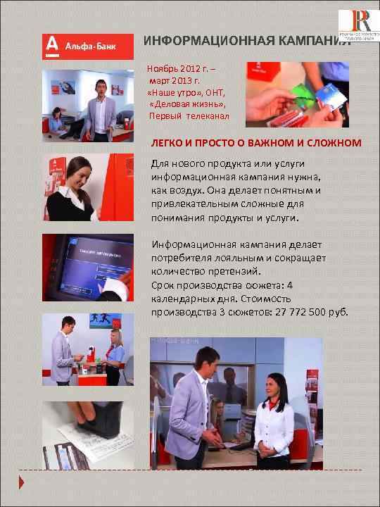 ИНФОРМАЦИОННАЯ КАМПАНИЯ Ноябрь 2012 г. – март 2013 г. «Наше утро» , ОНТ, «Деловая