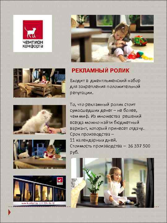 РЕКЛАМНЫЙ РОЛИК Входит в джентльменский набор для закрепления положительной репутации. То, что рекламный ролик