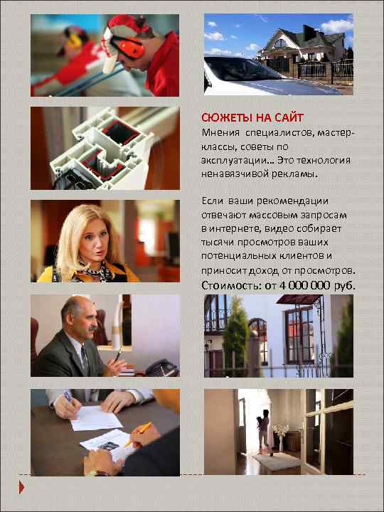 СЮЖЕТЫ НА САЙТ Мнения специалистов, мастерклассы, советы по эксплуатации… Это технология ненавязчивой рекламы. Если