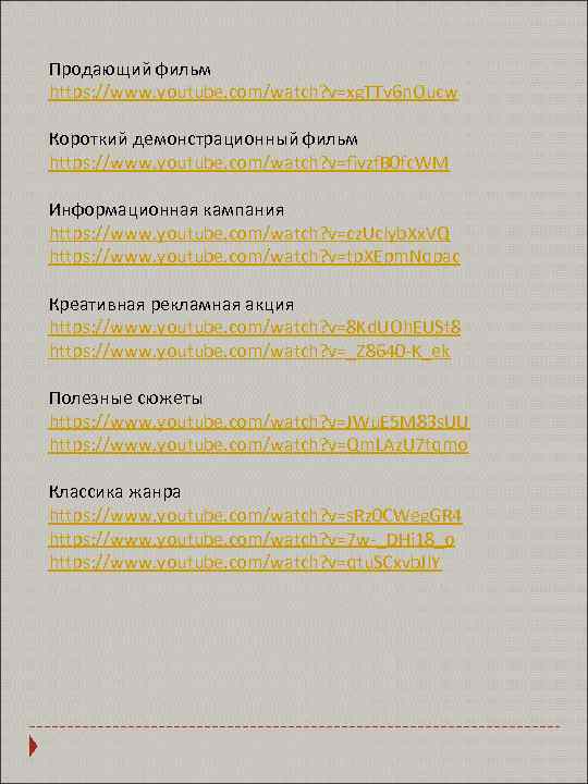 Продающий фильм https: //www. youtube. com/watch? v=xg. TTv 6 n. Oucw Короткий демонстрационный фильм