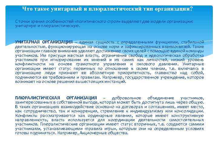 Что такое унитарный и плюралистический тип организации? С точки зрения особенностей «политического строя» выделяют