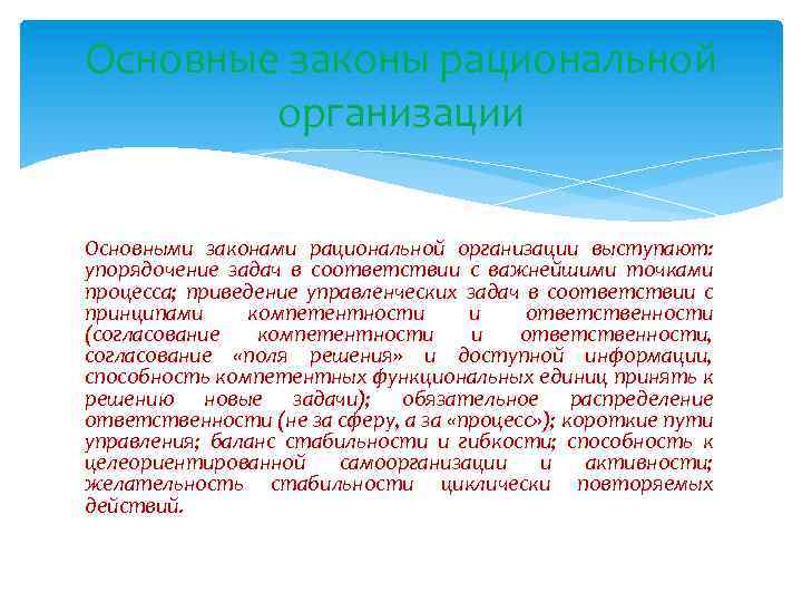 Основные законы рациональной организации Основными законами рациональной организации выступают: упорядочение задач в соответствии с