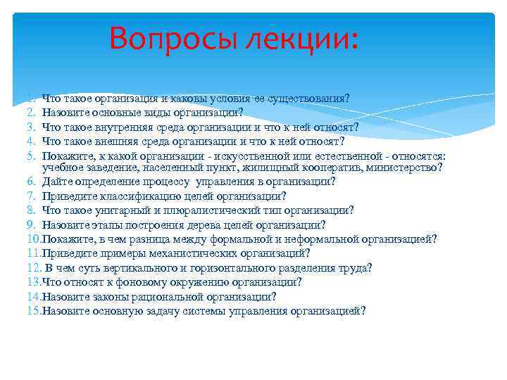 Вопросы лекции: 1. 2. 3. 4. 5. Что такое организация и каковы условия ее