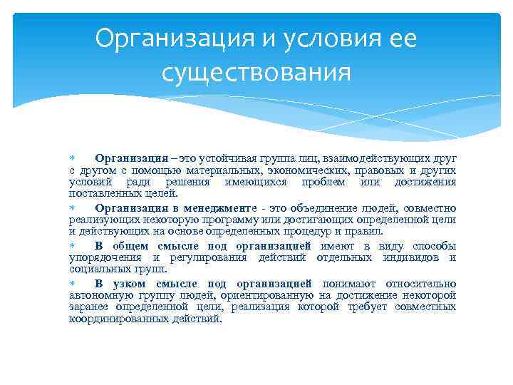 Организация и условия ее существования Организация – это устойчивая группа лиц, взаимодействующих друг с