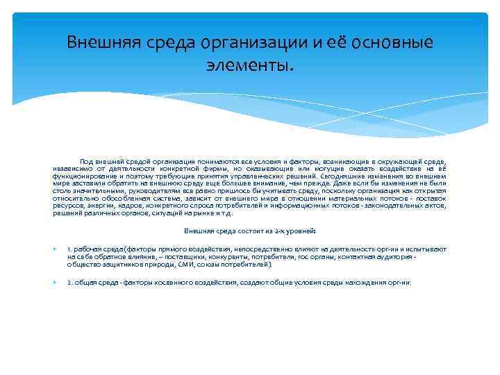 Внешняя среда организации и её основные элементы. Под внешней средой организации понимаются все условия