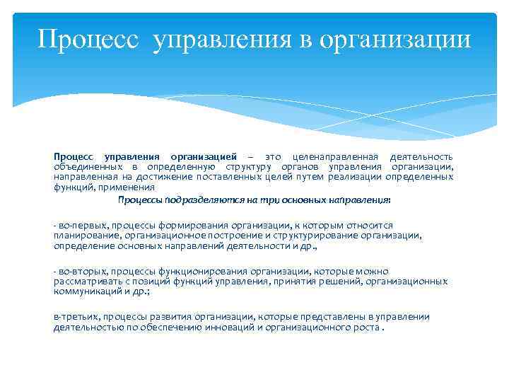 Процесс управления в организации Процесс управления организацией – это целенаправленная деятельность объединенных в определенную