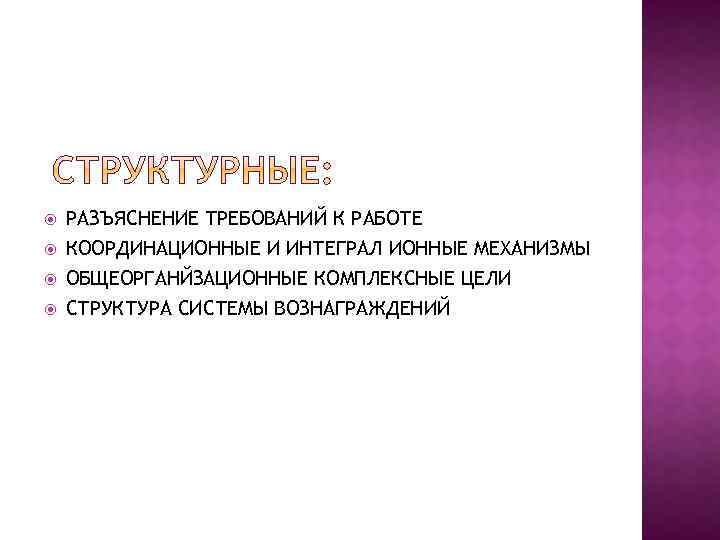  РАЗЪЯСНЕНИЕ ТРЕБОВАНИЙ К РАБОТЕ КООРДИНАЦИОННЫЕ И ИНТЕГРАЛ ИОННЫЕ МЕХАНИЗМЫ ОБЩЕОРГАНЙЗАЦИОННЫЕ КОМПЛЕКСНЫЕ ЦЕЛИ СТРУКТУРА