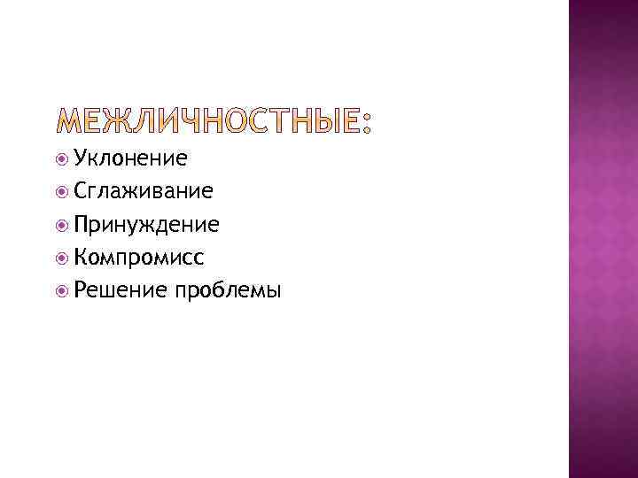  Уклонение Сглаживание Принуждение Компромисс Решение проблемы 