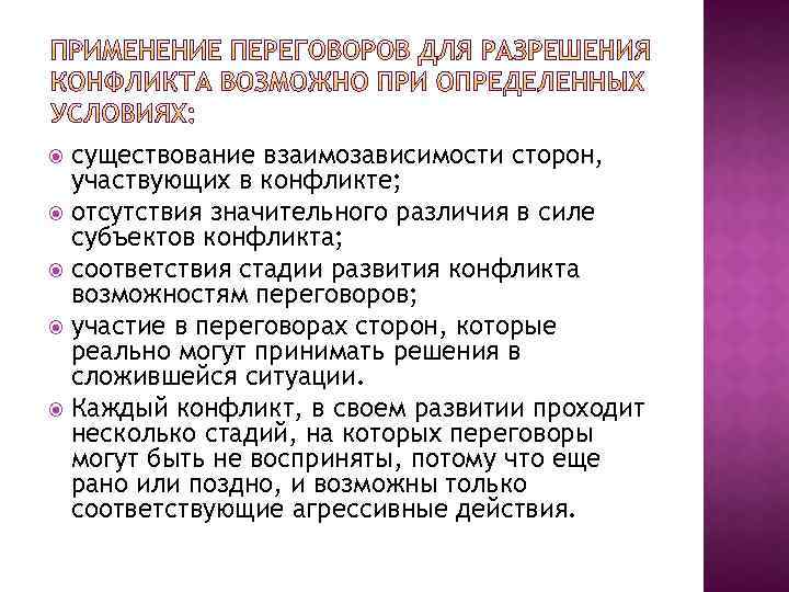 существование взаимозависимости сторон, участвующих в конфликте; отсутствия значительного различия в силе субъектов конфликта; соответствия