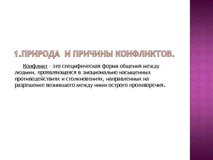 Конфликт – это специфическая форма общения между людьми, проявляющаяся в эмоционально насыщенных противодействиях и