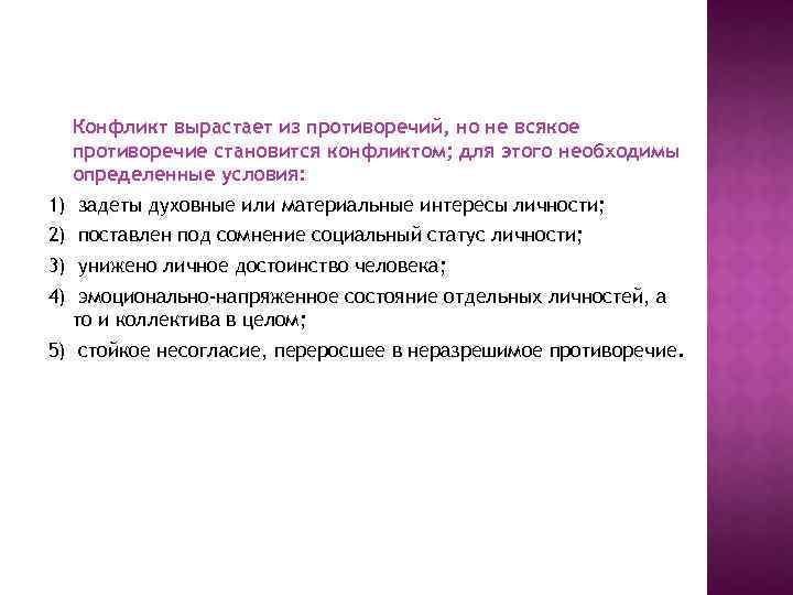 Конфликт вырастает из противоречий, но не всякое противоречие становится конфликтом; для этого необходимы определенные