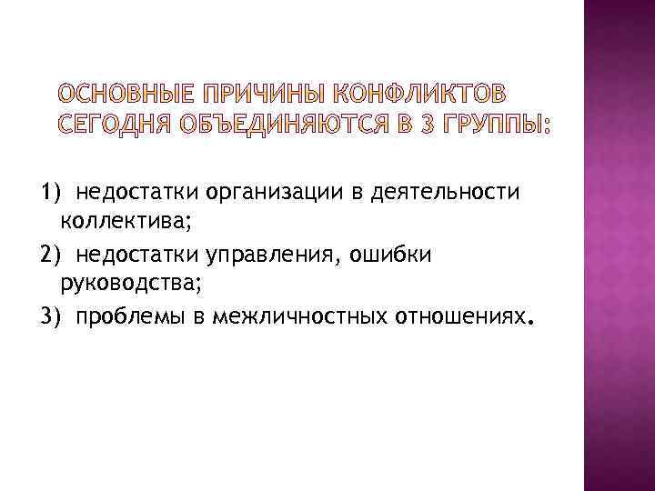 1) недостатки организации в деятельности коллектива; 2) недостатки управления, ошибки руководства; 3) проблемы в