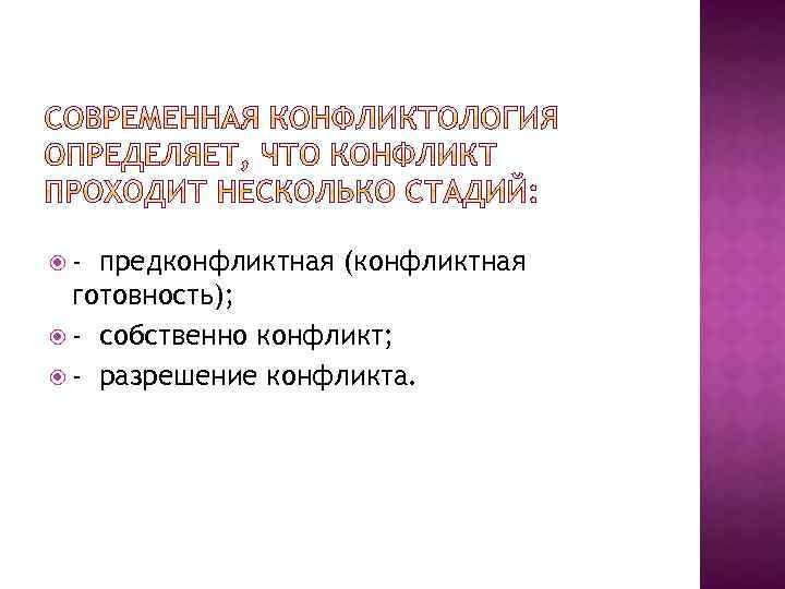  - предконфликтная (конфликтная готовность); - собственно конфликт; - разрешение конфликта. 