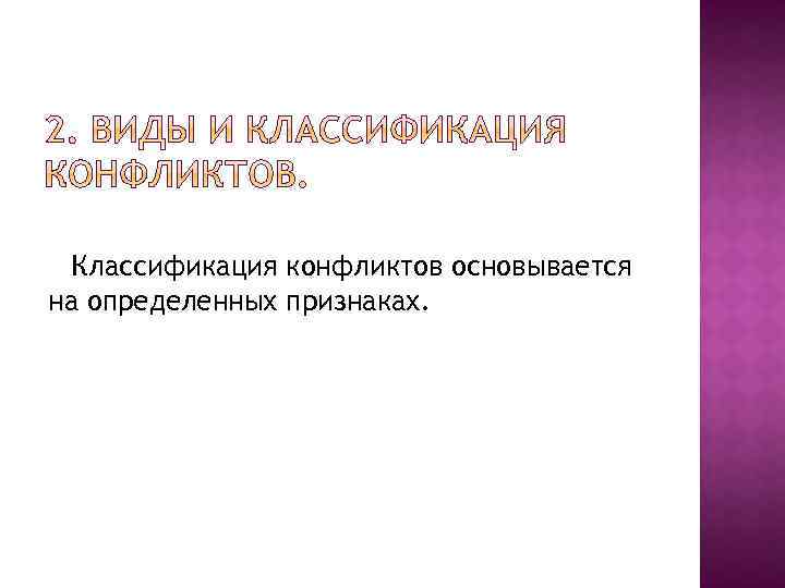 Классификация конфликтов основывается на определенных признаках. 