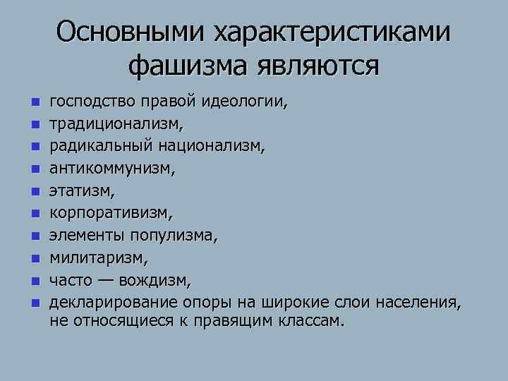 Признаки фашизма. Характеристика фашизма. Фашистская идеология характеристика. Идеология фашизма характеристика. Основные характеристики фашизма.