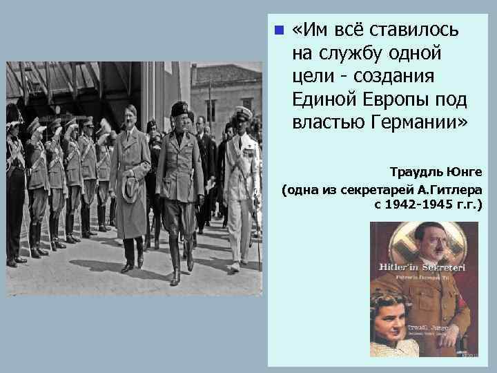 n «Им всё ставилось на службу одной цели - создания Единой Европы под властью