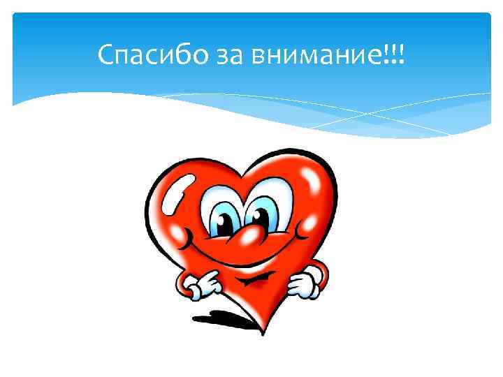 Спасибо за внимание!!! 