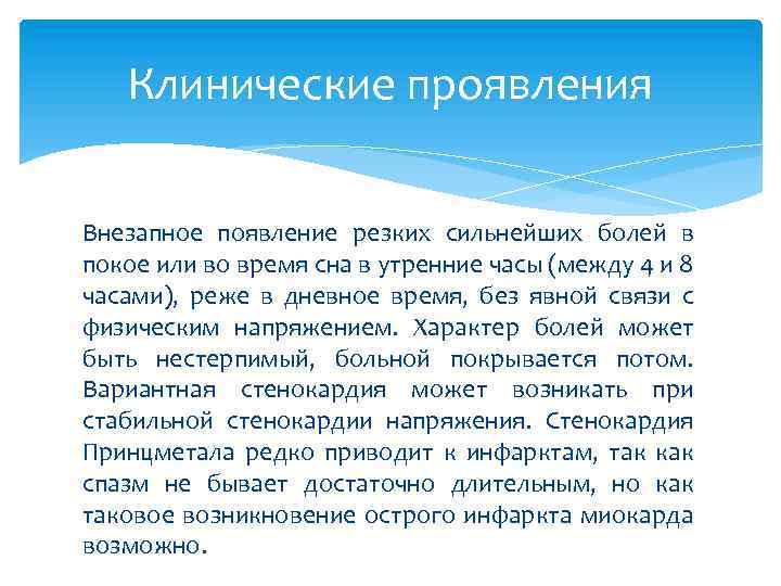 Клинические проявления Внезапное появление резких сильнейших болей в покое или во время сна в
