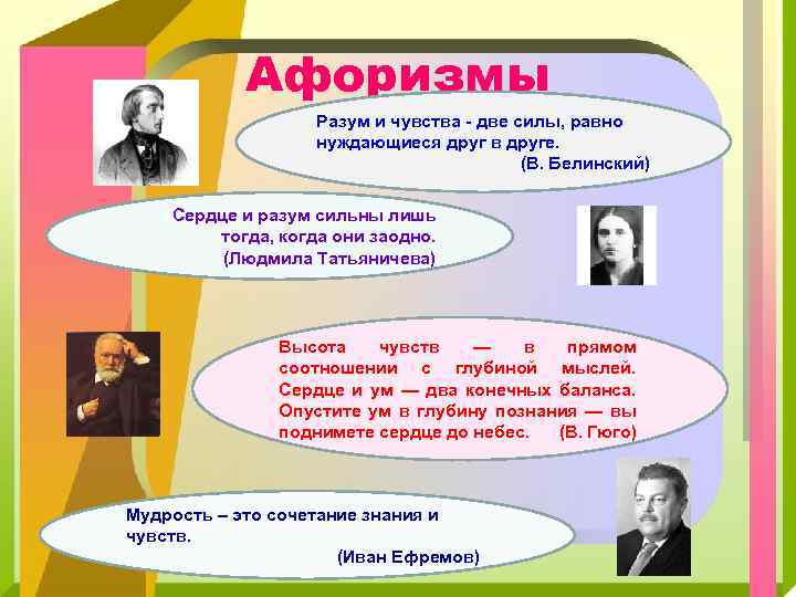 Афоризмы Разум и чувства - две силы, равно нуждающиеся друг в друге. (В. Белинский)