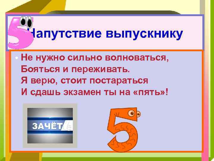 Напутствие выпускнику • Не нужно сильно волноваться, Бояться и переживать. Я верю, стоит постараться