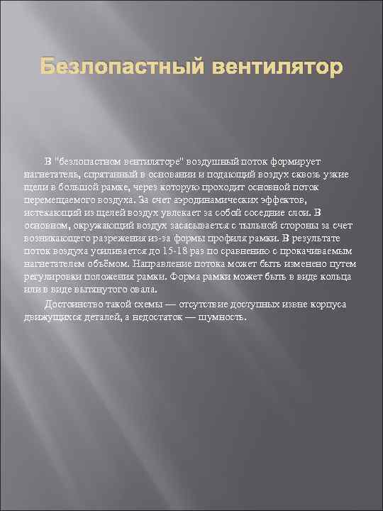 Безлопастный вентилятор В "безлопастном вентиляторе" воздушный поток формирует нагнетатель, спрятанный в основании и подающий