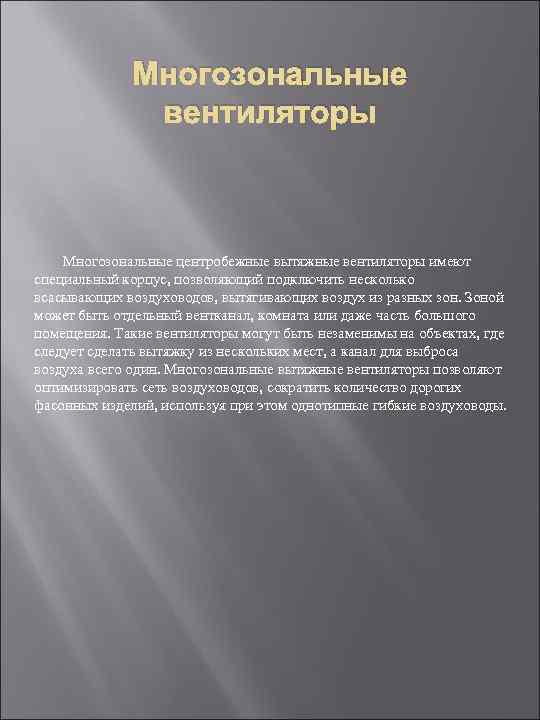 Многозональные вентиляторы Многозональные центробежные вытяжные вентиляторы имеют специальный корпус, позволяющий подключить несколько всасывающих воздуховодов,