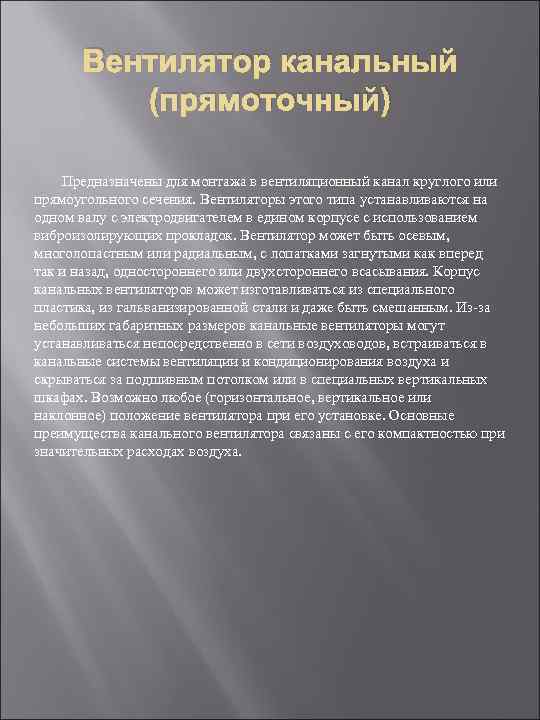 Вентилятор канальный (прямоточный) Предназначены для монтажа в вентиляционный канал круглого или прямоугольного сечения. Вентиляторы