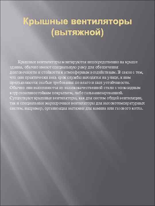 Крышные вентиляторы (вытяжной) Крышные вентиляторы монтируются непосредственно на крыше здания, обычно имеют специальную раму