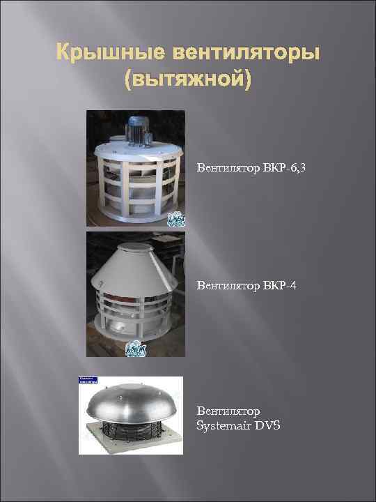 Крышные вентиляторы (вытяжной) Вентилятор ВКР-6, 3 Вентилятор ВКР-4 Вентилятор Systemair DVS 